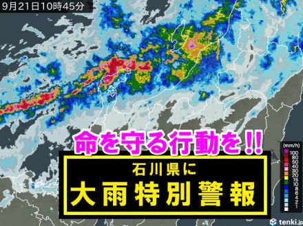 石川県に「大雨特別警報」発表