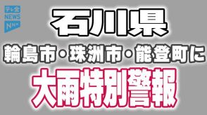 石川県　輪島市・珠洲市・能登町に大雨特別警報　命を守る行動を！