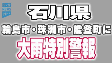 石川県　輪島市・珠洲市・能登町に大雨特別警報　命を守る行動を！