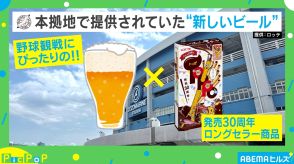 「ビール」×「トッポ」がタッグ！ どんな味なのか？ コアラのマーチとガムも候補だった？