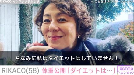 RIKACO（58）、人間ドックの結果を報告し体重公開「ダイエットはしていません！」