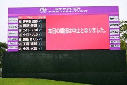 国内女子ツアー、2日目は悪天候により中止　36ホールの短縮競技に