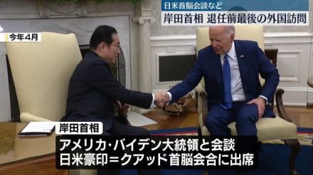 岸田首相、きょうから訪米　退任前、最後の外国訪問