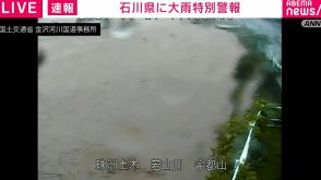 石川県 塚田橋付近など複数箇所で氾濫危険水位を超えたと発表 警戒レベル5相当