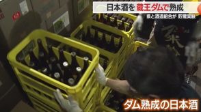 「ダム熟成」ブランド化へ　蔵王ダム内での日本酒貯蔵実験を開始 2600本の日本酒が運ばれる【山形発】