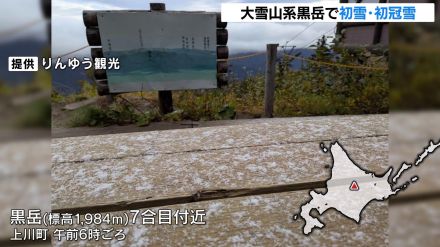 大雪山系の黒岳で、初雪と初冠雪…９月中の初雪は４年ぶり、７合目では紅葉が見ごろ