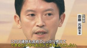 辞職か解散か「気持ちの方向性が固まりつつある」兵庫・斎藤知事　判断すれば記者会見で発表する考え