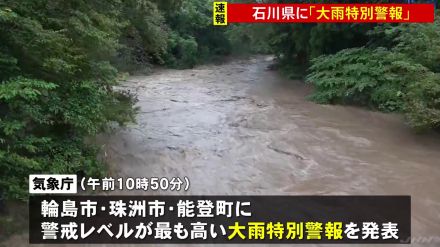 石川・能登北部に「大雨特別警報」（輪島市・珠洲市・能登町）珠洲市若山川が氾濫 命を守る行動を