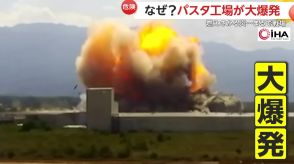 まるで戦場…パスタ工場が大爆発し消火活動難航…1人死亡30人けが　穀物の貯蔵倉庫に発生したガスが原因か　トルコ