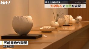 天草陶石で熊本の自然を表現した若手作家の作陶展