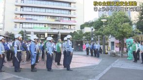 秋の全国交通安全運動始まる　出発式では改めて運動の目的や活動内容を確認　静岡市