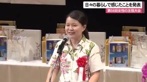 第56回女性の主張大会　日々の暮らしで感じた事を発表