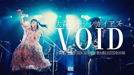 大森靖子、【大森靖子生誕祭2024】より「VOID」ライブ映像公開