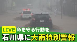 【LIVE】石川・能登地区に大雨特別警報　冠水被害相次ぐ