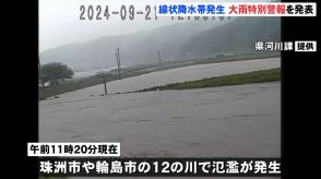 【石川・能登北部に大雨特別警報】珠洲市の若山川や輪島市の河原田川など12の川で氾濫 国交省　停電情報も、北陸電力