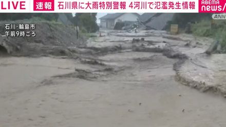 石川県に大雨特別警報 4箇所の河川で氾濫発生情報