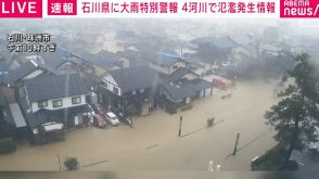 輪島市内で1人行方不明 珠洲市では上戸町・大谷町が孤立 石川県に大雨特別警報