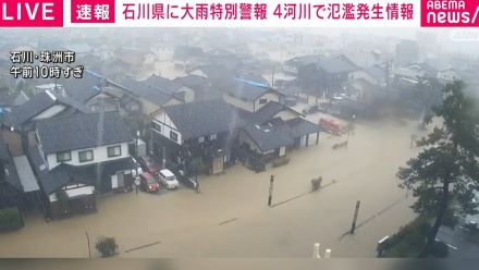 輪島市内で1人行方不明 珠洲市では上戸町・大谷町が孤立 石川県に大雨特別警報