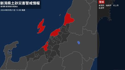 【土砂災害警戒情報】新潟県・柏崎市に発表