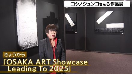 万博に向けたアートイベント開催　岸和田出身のデザイナー・コシノジュンコさんらの作品出展「大阪がもっと盛り上がるように」　グランキューブ大阪