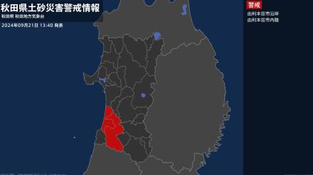 【土砂災害警戒情報】秋田県・由利本荘市沿岸、由利本荘市内陸に発表