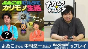 よゐこと中村悠一が『ゼルダの伝説 知恵のかりもの』に挑戦！全く同じゲームなのに異なる攻略法…個性あふれる「カリモノ」の使い方に注目