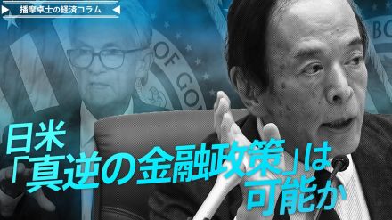 米FRB0.5％の大幅利下げ、日銀は更なる利上げへ、日米「真逆の金融政策」は可能か【播摩卓士の経済コラム】