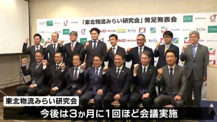 「2024年問題」など物流の課題解決へ　東北の企業が「物流考える研究会」発足　仙台