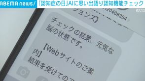 「認知症の日」 AIに思い出語り認知機能チェック