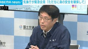 石川県に大雨特別警報 気象庁が国交省と合同で緊急会見「ただちに身の安全を確保して」