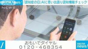 「認知症の日」AIに思い出語り認知機能チェック