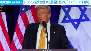 トランプ氏 大統領選敗北なら「イスラエルは消滅する」