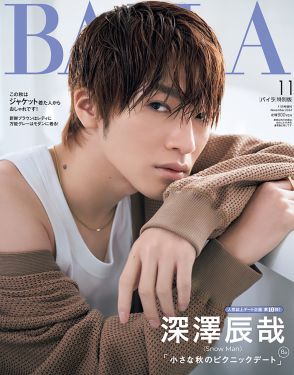 Snow Man深澤辰哉が『BAILA』初表紙！「Snow Manと誌上デート企画」にも登場