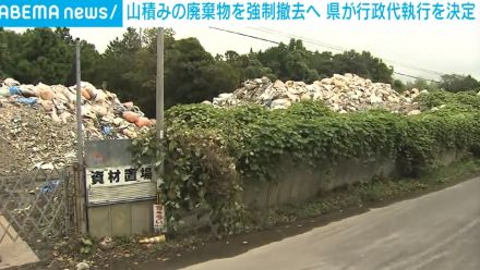 山積みの廃棄物を強制撤去へ 県が行政代執行を決定 茨城・石岡市