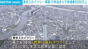 東京スカイツリー展望台の来場者が5000万人達成 開業から12年あまり