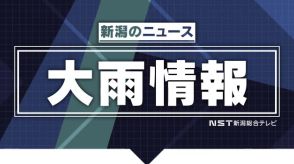 ＜大雨情報＞　土砂災害警戒情報　長岡市にも発表【新潟】