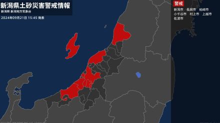 【土砂災害警戒情報】新潟県・小千谷市、上越市に発表