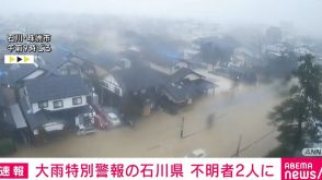 輪島市などで2人行方不明 能登町では11人が避難 石川県に大雨特別警報