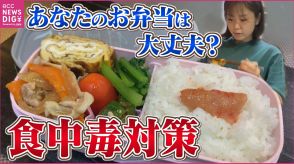 作り置きのお惣菜は再加熱　冷凍食材を“保冷剤代わり”にしてもいい?　あなたのお弁当 “食中毒対策”大丈夫?正しい詰め方を専門家に聞く