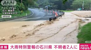 輪島市と能登町で2人が行方不明　大雨特別警報の石川県