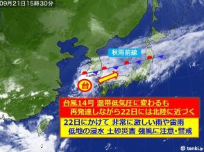 北陸　台風14号　低気圧に変わるも再発達して能登に近づく　22日も大雨厳重警戒