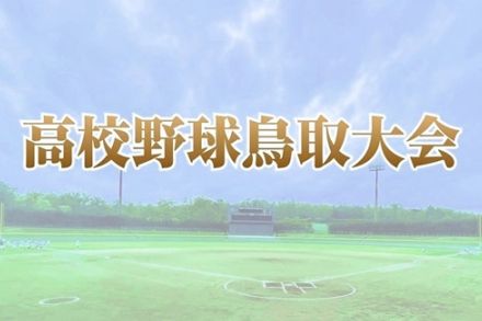 鳥取城北、境に敗れ４強ならず　準々決勝４試合　秋季鳥取県高校野球大会