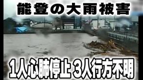 能登各地で多数の土砂崩れや河川の氾濫　1人が心肺停止　行方不明3人　