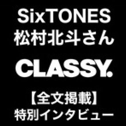 SixTONES・松村北斗さん「社会の場では大人、でもそうじゃない場も持っていたい」【特別インタビュー】｜CLASSY.