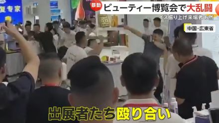 【あ然】「この野郎!」「殴ってやれ!」中国の美容博覧会で出展者同士が大乱闘　イス振り上げ殴りかかり警備員の制止も無視