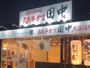 【串カツ田中】小学生以下はたこ焼きセットにソフトクリーム無料...。意外と子ども向けサービスたっぷりで嬉しい！