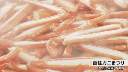 「香住ガニまつり」開催　ベニズワイガニの安売りや、きれいな食べ方を競うイベントなど　兵庫・香美町