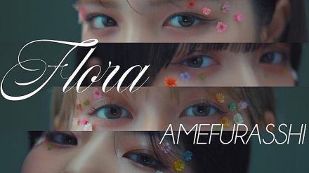 AMEFURASSHI、「Flora」MV公開