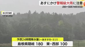 秋雨前線の活動活発化　山陰地方は２２日にかけて警報級の大雨に警戒　ＪＲは計画運休も