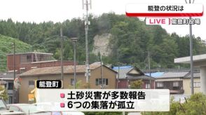 能登町から中継　土砂災害の報告多数　6集落が孤立状態に　仮設住宅も床下浸水